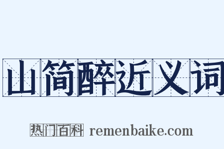 山简醉近义词是什么意思的图片